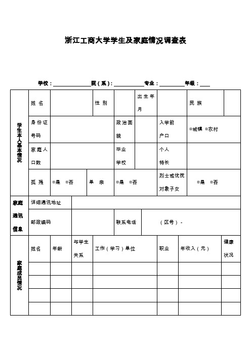 浙江工商大学学生及家庭情况调查表