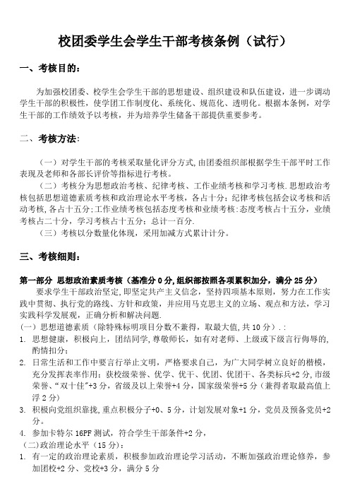 校团委学生会干部考核条例(试行版)【范本模板】