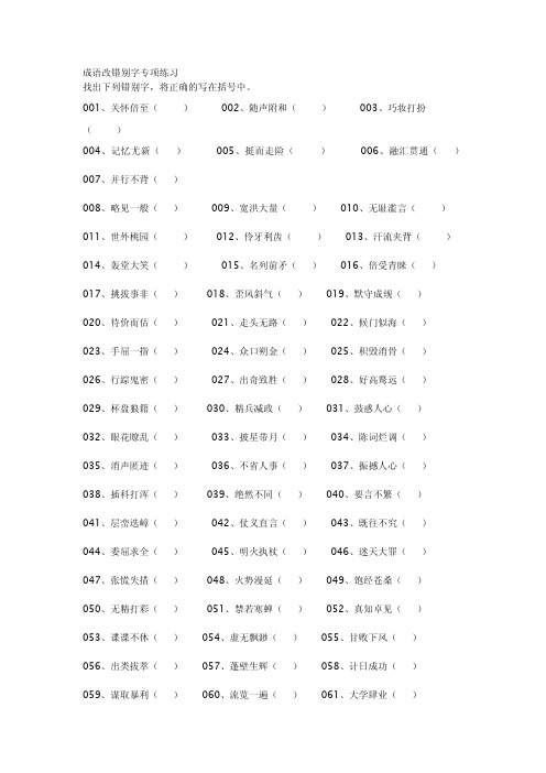 成语改错别字专项练习200题