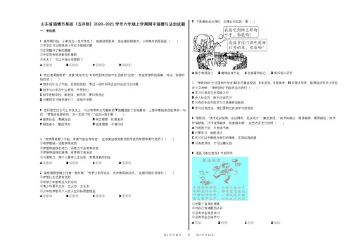 山东省淄博市某校(五四制)2020-2021学年六年级上学期期中道德与法治试题