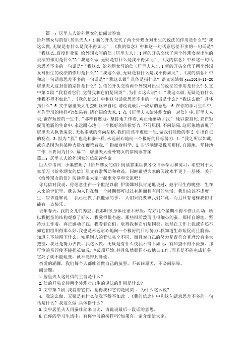 居里夫人给外甥女的信阅读答案