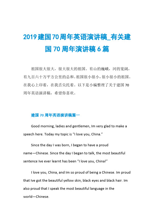 2019建国70周年英语演讲稿_有关建国70周年演讲稿6篇