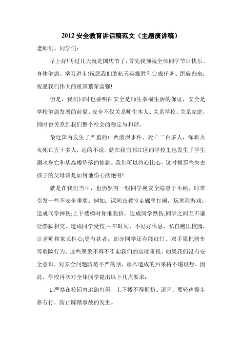 2012安全教育讲话稿范文(主题演讲稿).doc