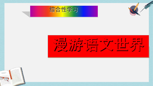 新人教版七年级语文上册综合性学习《漫游世界》 (1)ppt优质课件