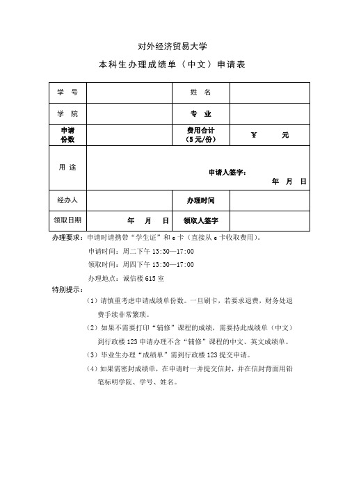 对外经贸大学 本科生办理成绩单(中文)申请表