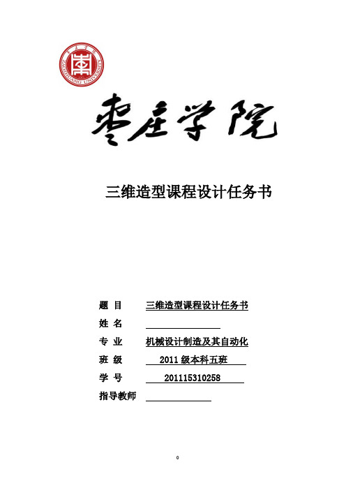 基于solidworks三维造型课程设计任务说明书