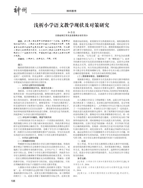 浅析小学语文教学现状及对策研究