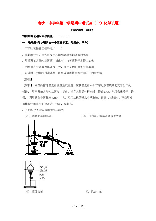 广东省广州市南沙区第一中学2017_2018学年高一化学上学期期中试题(含解析)