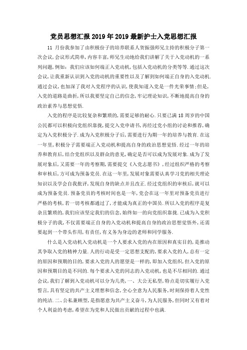 最新-党员思想汇报2019年 2019最新护士入党思想汇报 精品