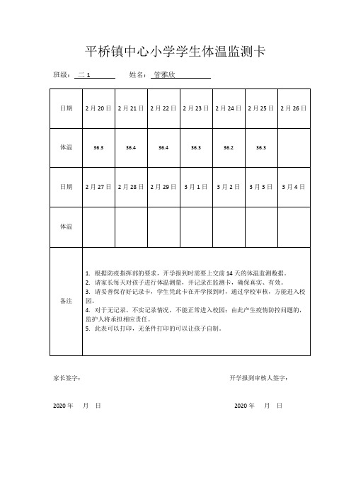 平小学生体温监测卡