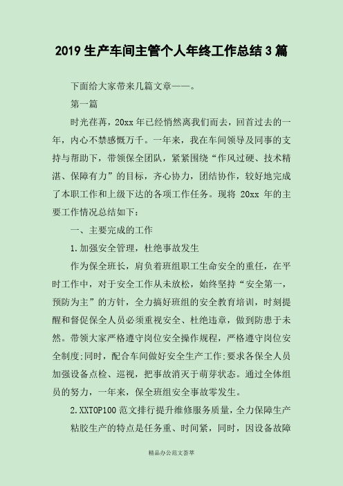 2019生产车间主管个人年终工作总结3篇