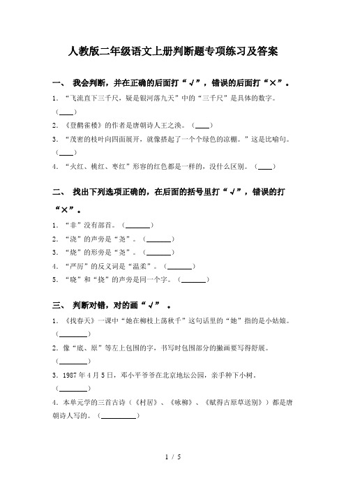 人教版二年级语文上册判断题专项练习及答案