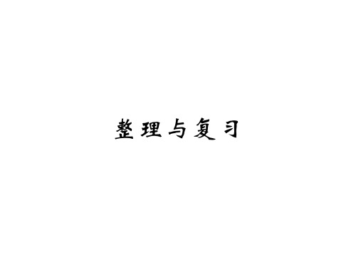秋八年级数学沪科版习题课件：第12章 一次函数 整理与复习(共13张PPT)