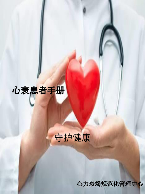 心衰患者手册完整可编辑版精选ppt课件