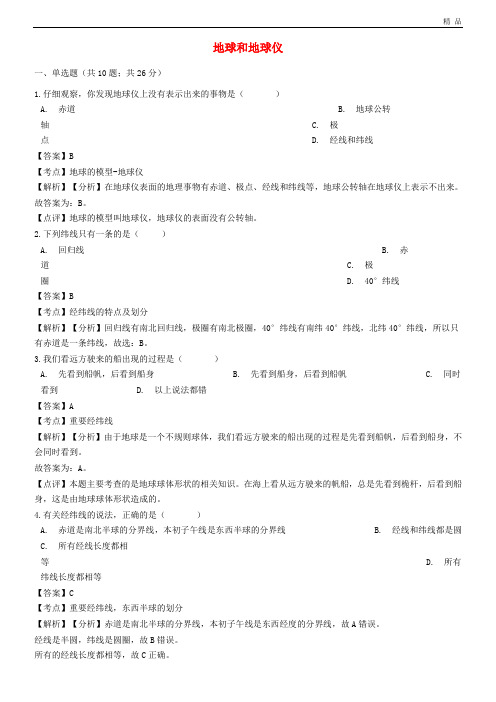 2020七年级地理上册 第一章 第一节地球和地球仪同步练习(含解析)(新版)新人教版