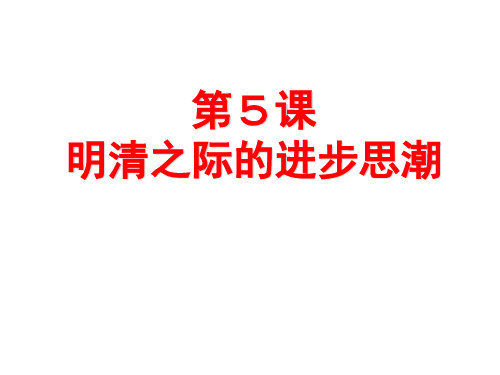 岳麓版高中历史必修3第1单元第5课明清之际的进步思潮(共41张PPT)