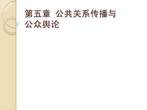 第五章_公共关系传播与