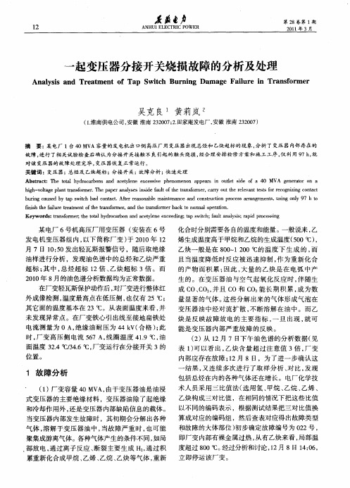 一起变压器分接开关烧损故障的分析及处理