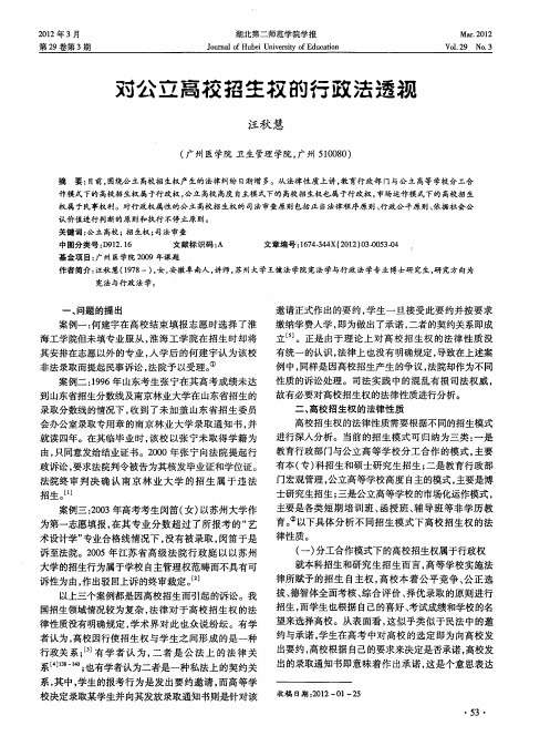 对公立高校招生权的行政法透视
