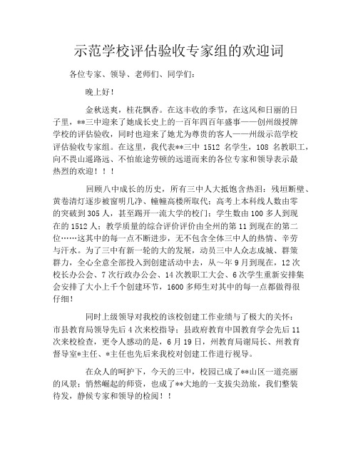 示范学校评估验收专家组的欢迎词
