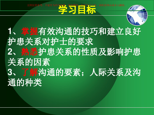 护患关系和护患沟通课件