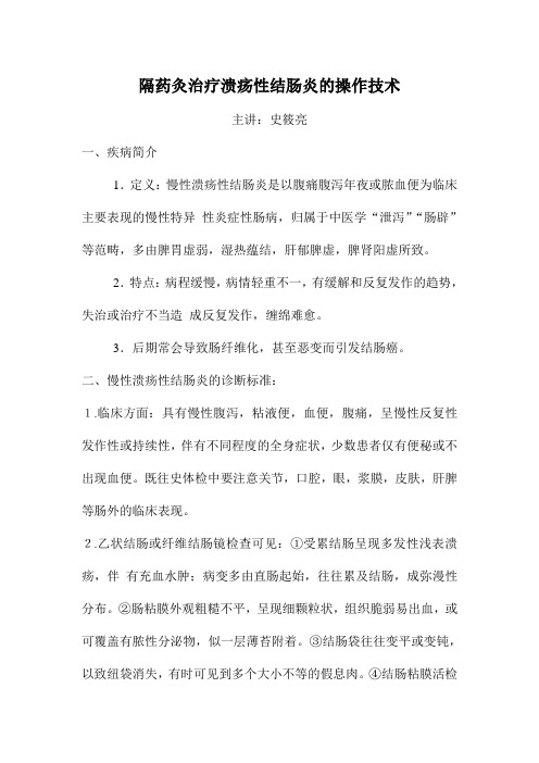 隔药灸治疗溃疡性结肠炎的操作技术