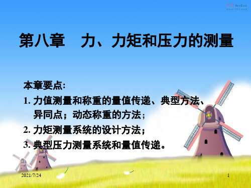 第8章-力、力矩和压力PPT课件