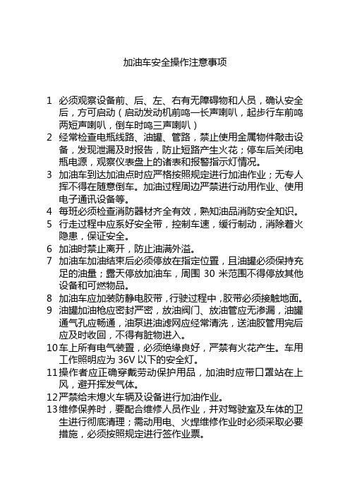 加油车安全操作注意事项
