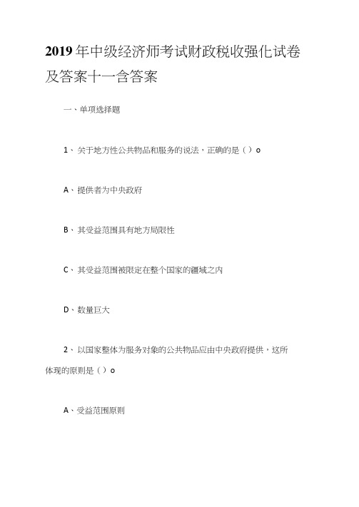 2019年中级经济师考试财政税收强化试卷及答案十一含答案