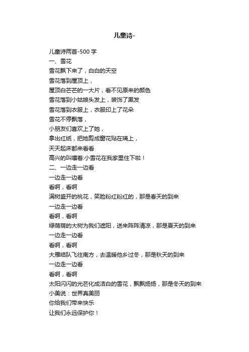 儿童诗两首-500字