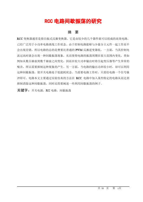 RCC电路间歇振荡的研究