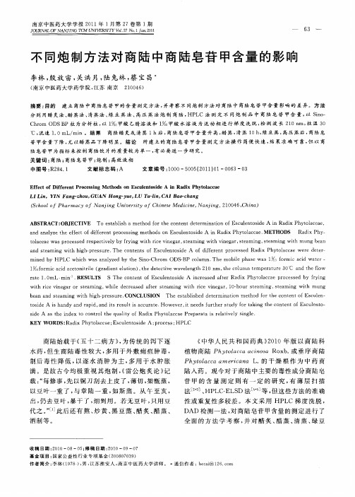 不同炮制方法对商陆中商陆皂苷甲含量的影响
