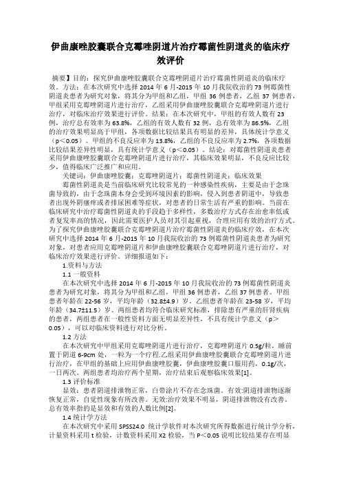 伊曲康唑胶囊联合克霉唑阴道片治疗霉菌性阴道炎的临床疗效评价