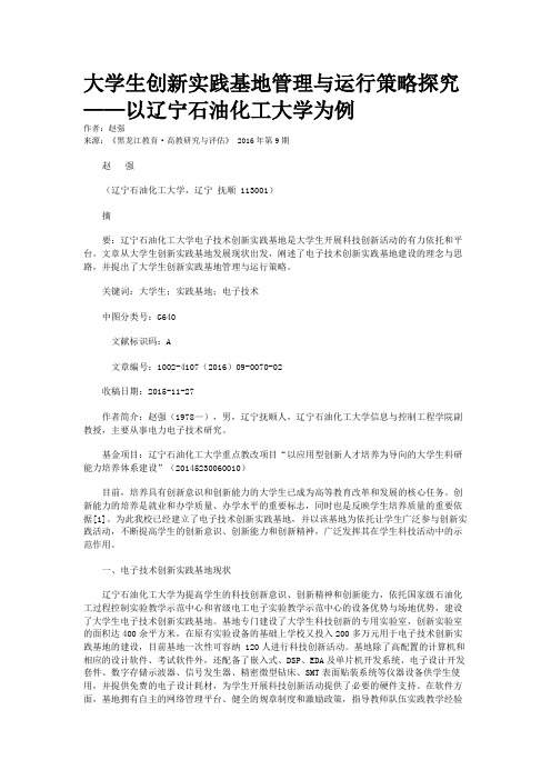 大学生创新实践基地管理与运行策略探究——以辽宁石油化工大学为例