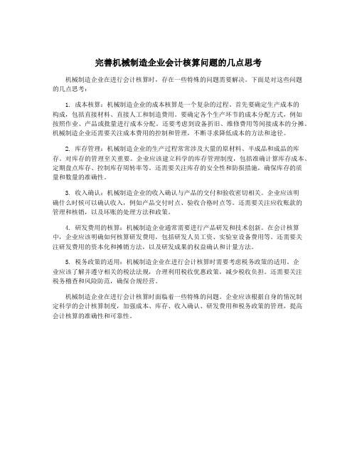 完善机械制造企业会计核算问题的几点思考