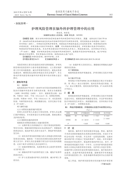 护理风险管理在脑外科护理管理中的应用