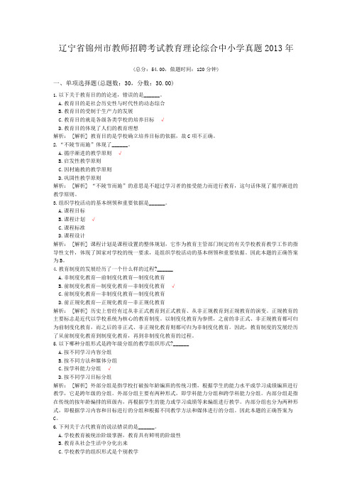 辽宁省锦州市教师招聘考试教育理论综合中小学真题2013年