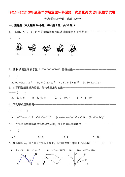 江苏省宜兴市宜城环科园七年级数学下学期第一次质量检测试题苏科版