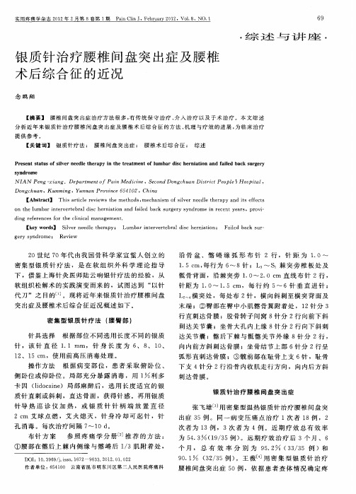 银质针治疗腰椎间盘突出症及腰椎术后综合征的近况