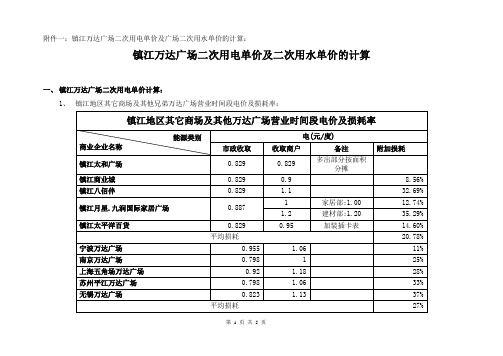 2附件一xxx广场二次用电单价及二次用水单价的计算