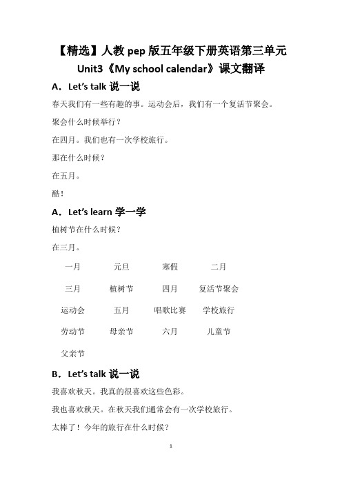 【精选】人教pep版五年级下册英语第三单元Unit3《My school calendar》课文翻译