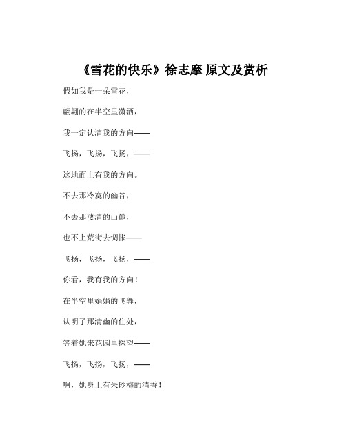《雪花的快乐》徐志摩 原文及赏析