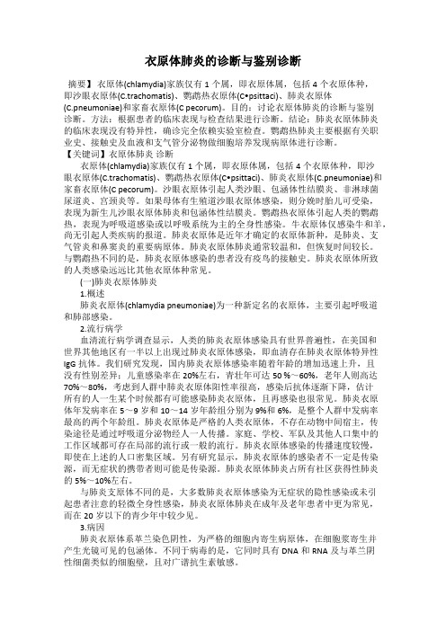 衣原体肺炎的诊断与鉴别诊断
