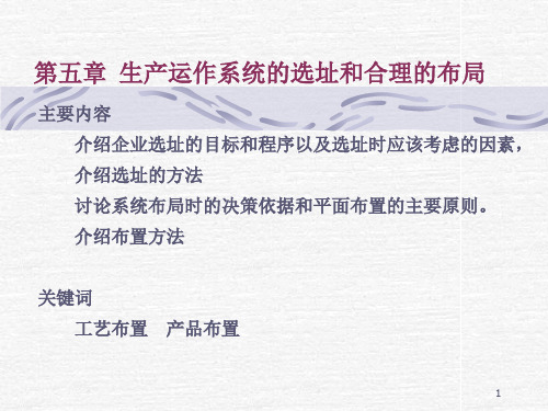 生产运作系统的选址和合理布局ppt课件