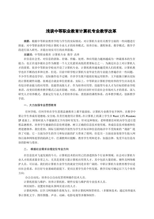 浅谈中等职业教育计算机专业教学改革