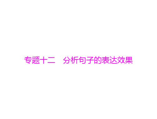 第三部分专题十二分析句子的表达效果—高考语文一轮总复习PPT精品课件