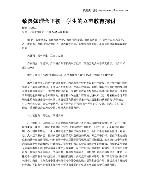 致良知理念下初一学生的立志教育探讨