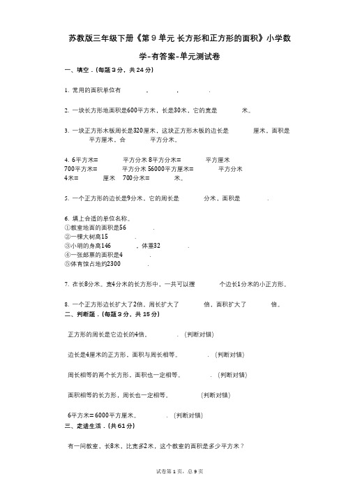 苏教版三年级下册《第9单元_长方形和正方形的面积》小学数学-有答案-单元测试卷