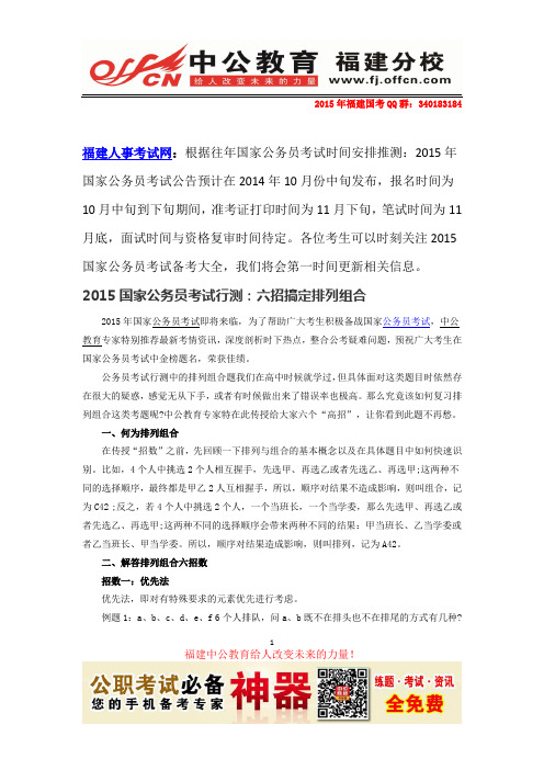 2015南平浦城国家公务员考试行测：六招搞定排列组合