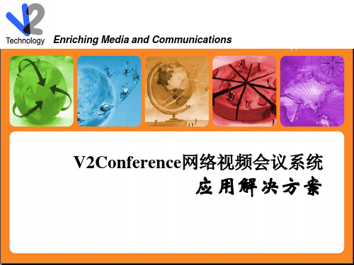 威速V2 Conference视频会议应用